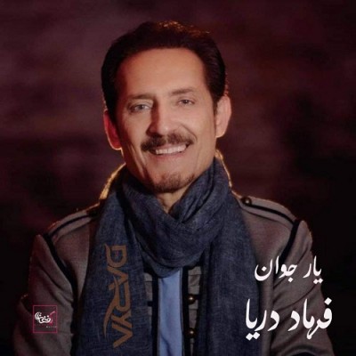 فرهاد دریا یار جوان